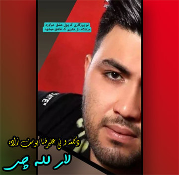 علیرضا یوسف زاده لار لله چی